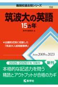 筑波大の英語１５カ年