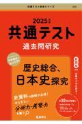 共通テスト過去問研究　歴史総合、日本史探究