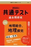 共通テスト過去問研究　地理総合、地理探究