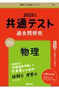 共通テスト過去問研究　物理