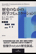 歴史のなかの科学コミュニケーション