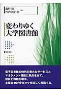 変わりゆく大学図書館