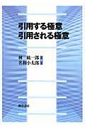 引用する極意引用される極意