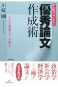 社会科学系のための「優秀論文」作成術 / プロの学術論文から卒論まで