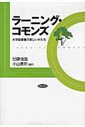 ラーニング・コモンズ / 大学図書館の新しいかたち