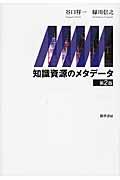 知識資源のメタデータ 第2版