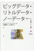 ビッグデータ・リトルデータ・ノーデータ / 研究データと知識インフラ