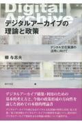 デジタルアーカイブの理論と政策 / デジタル文化資源の活用に向けて