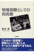 情報基盤としての図書館