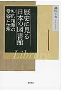 歴史に見る日本の図書館 / 知的精華の受容と伝承