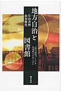 地方自治と図書館 / 「知の地域づくり」を地域再生の切り札に