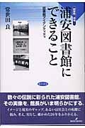 浦安図書館にできること / 図書館アイデンティティ