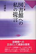 図書館への私の提言