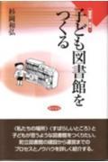 子ども図書館をつくる