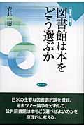 図書館は本をどう選ぶか