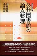 公共図書館の論点整理