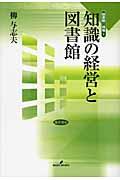 知識の経営と図書館