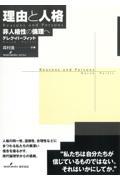 理由と人格 / 非人格性の倫理へ