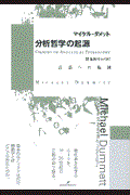 分析哲学の起源 / 言語への転回