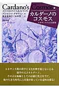 カルダーノのコスモス / ルネサンスの占星術師