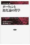 ダーウィンと進化論の哲学