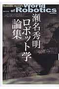 瀬名秀明ロボット学論集