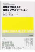 病院倫理委員会と倫理コンサルテーション