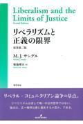 リベラリズムと正義の限界