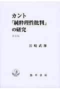 カント「純粋理性批判」の研究