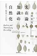 実在論と知識の自然化