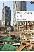 グローバルな正義
