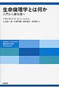 生命倫理学とは何か