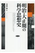 明治・大正期の科学思想史