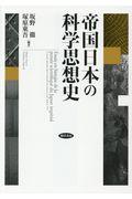 帝国日本の科学思想史