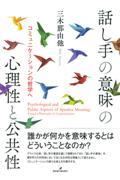 話し手の意味の心理性と公共性