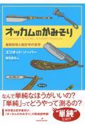 オッカムのかみそり / 最節約性と統計学の哲学