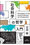 社会科学の哲学入門