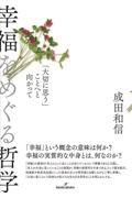 幸福をめぐる哲学 / 「大切に思う」ことへと向かって