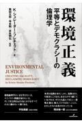 環境正義