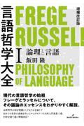 言語哲学大全 1 増補改訂版