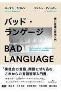 バッド・ランゲージ / 悪い言葉の哲学入門