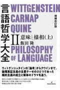 言語哲学大全 2 増補改訂版