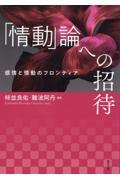 「情動」論への招待