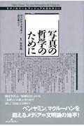 写真の哲学のために / テクノロジーとヴィジュアルカルチャー