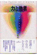 力と他者 / レヴィナスに