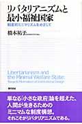 リバタリアニズムと最小福祉国家