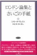 ロンドン論集とさいごの手紙