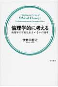 倫理学的に考える / 倫理学の可能性をさぐる十の論考