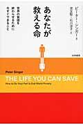 あなたが救える命 / 世界の貧困を終わらせるために今すぐできること