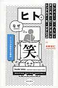 ヒトはなぜ笑うのか / ユーモアが存在する理由